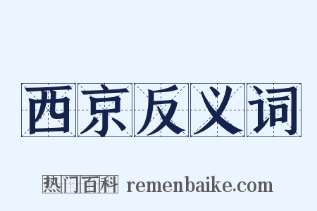 西京反义词是什么意思的图片